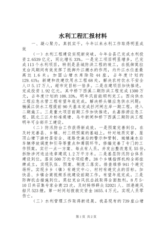 水利工程汇报材料