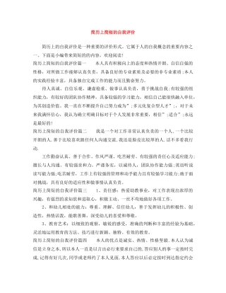 简历上简短的自我评价 