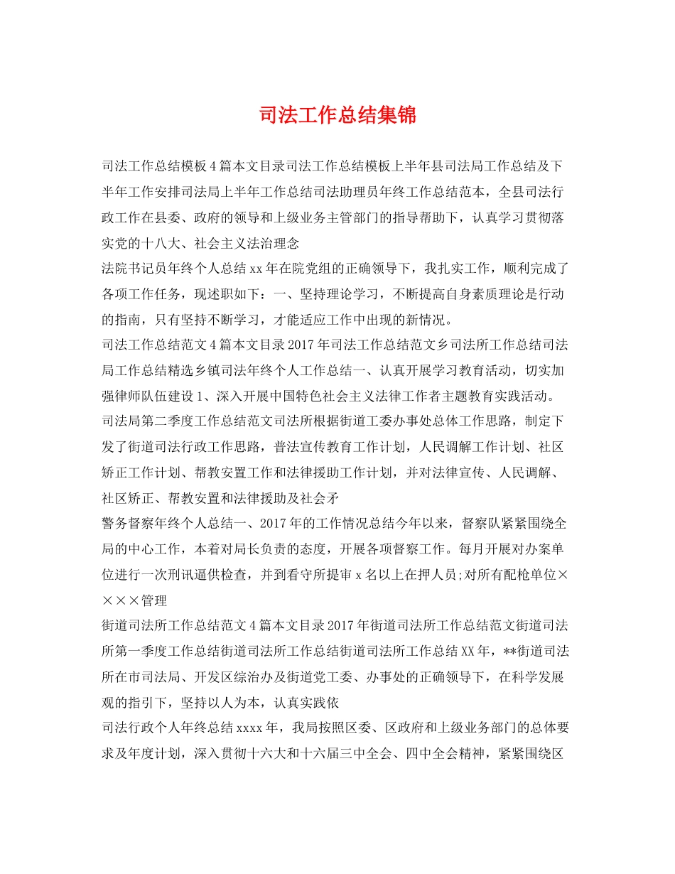 司法工作总结集锦 _第1页