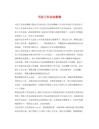 司法工作总结集锦 