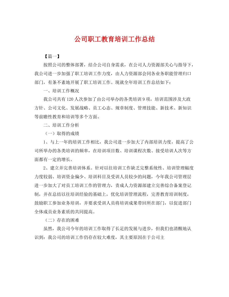 公司职工教育培训工作总结 _第1页