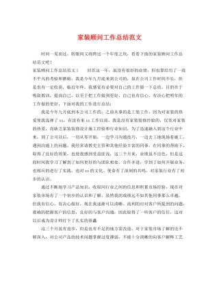 家装顾问工作总结范文 