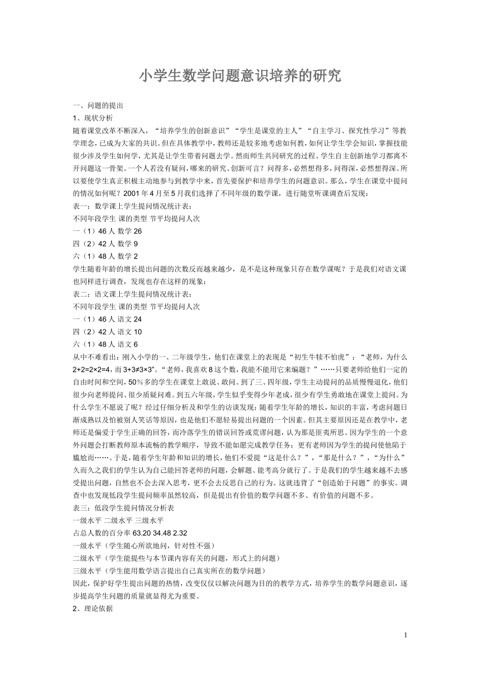小学生数学问题意识培养的研究_第1页
