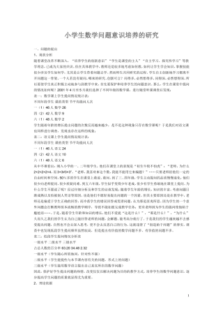 小学生数学问题意识培养的研究
