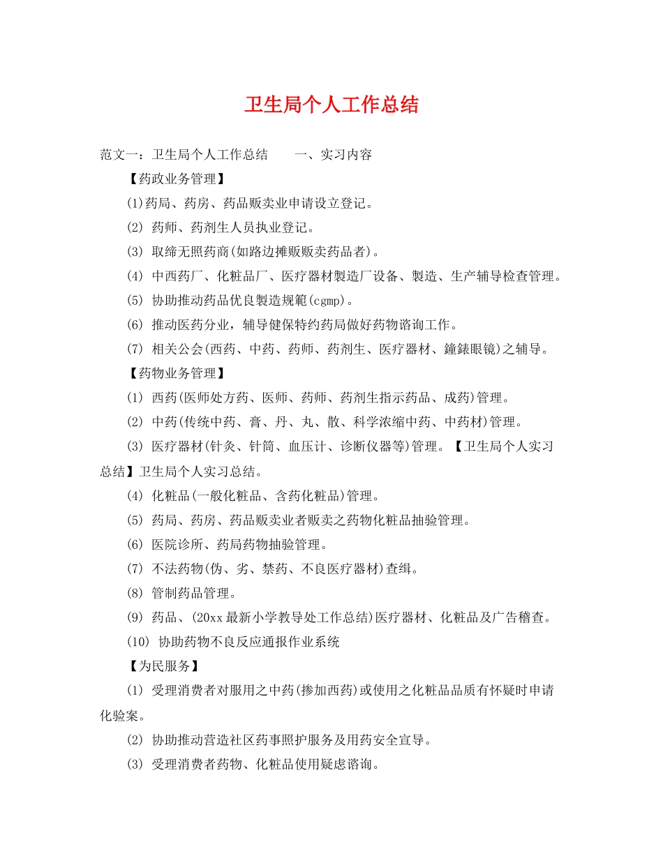 卫生局个人工作总结 _第1页