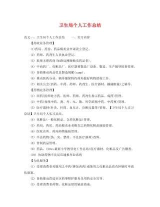 卫生局个人工作总结 