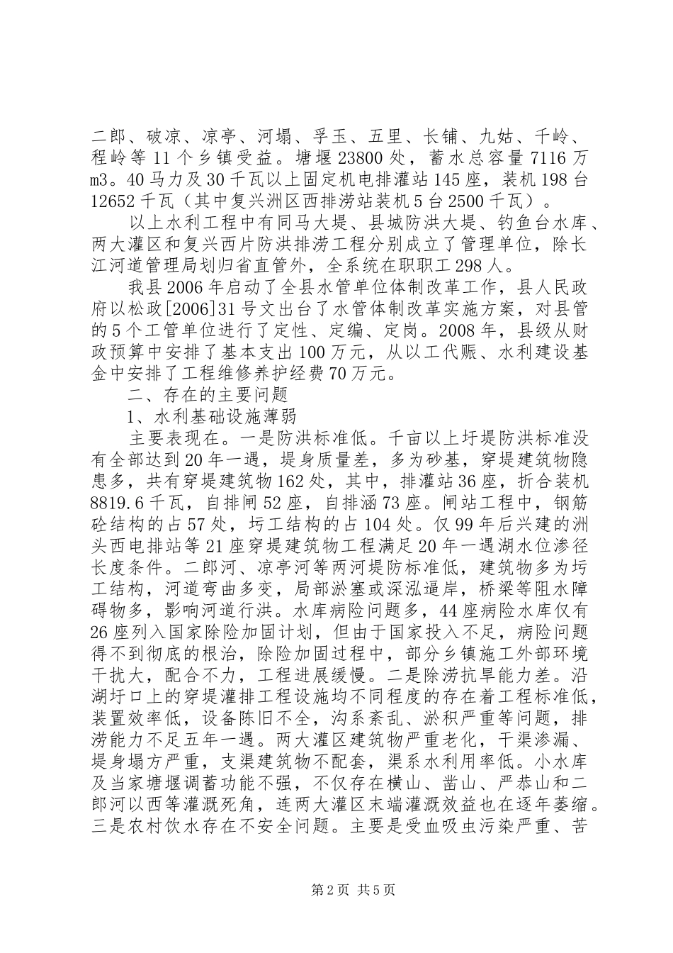 水利工程建设现状调研报告_第2页