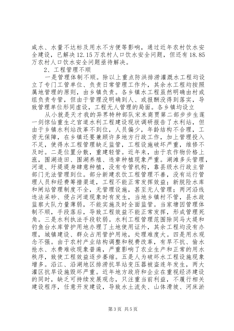 水利工程建设现状调研报告_第3页