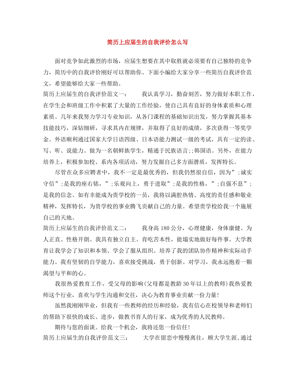 简历上应届生的自我评价怎么写 _第1页