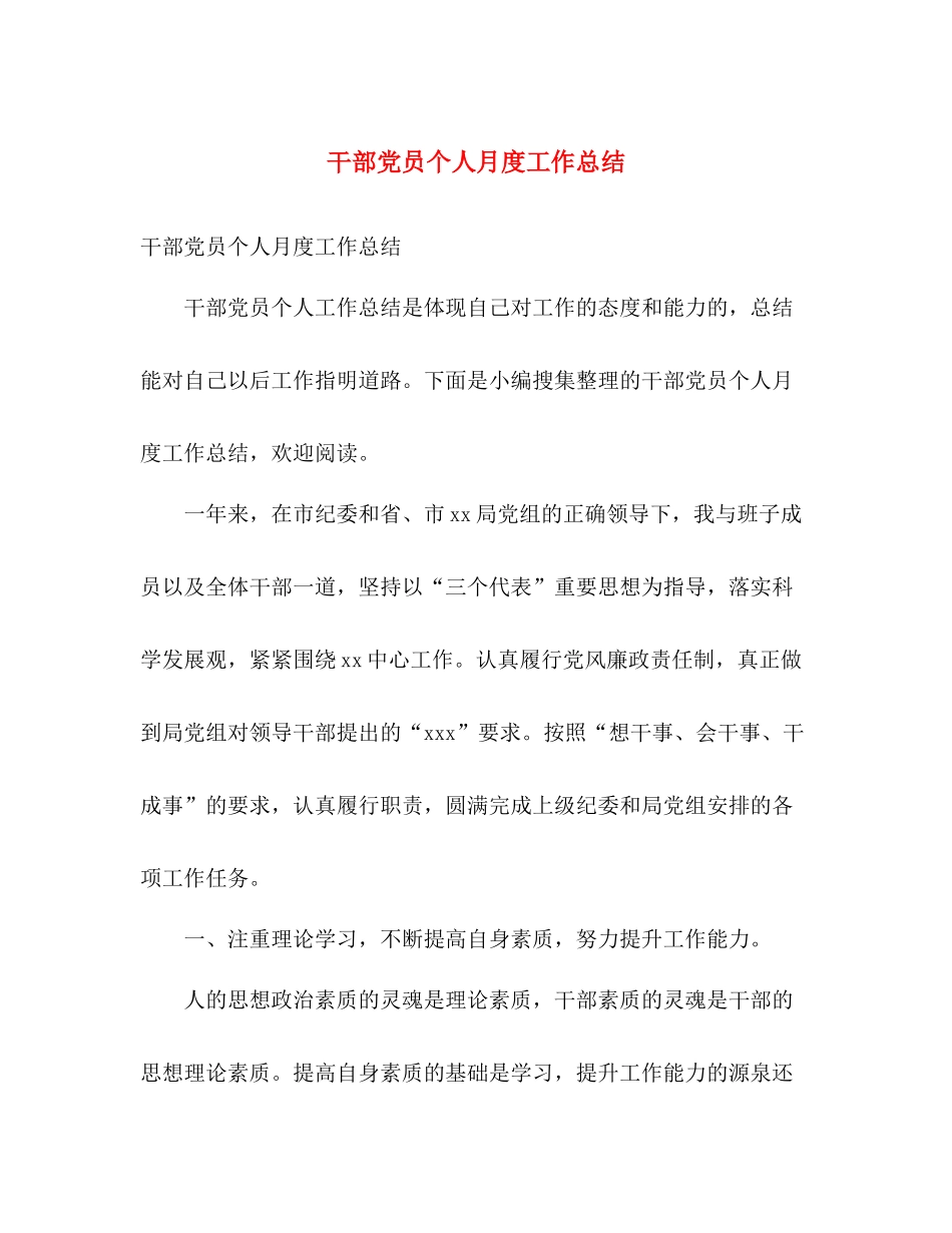 干部党员个人月度工作总结 _第1页