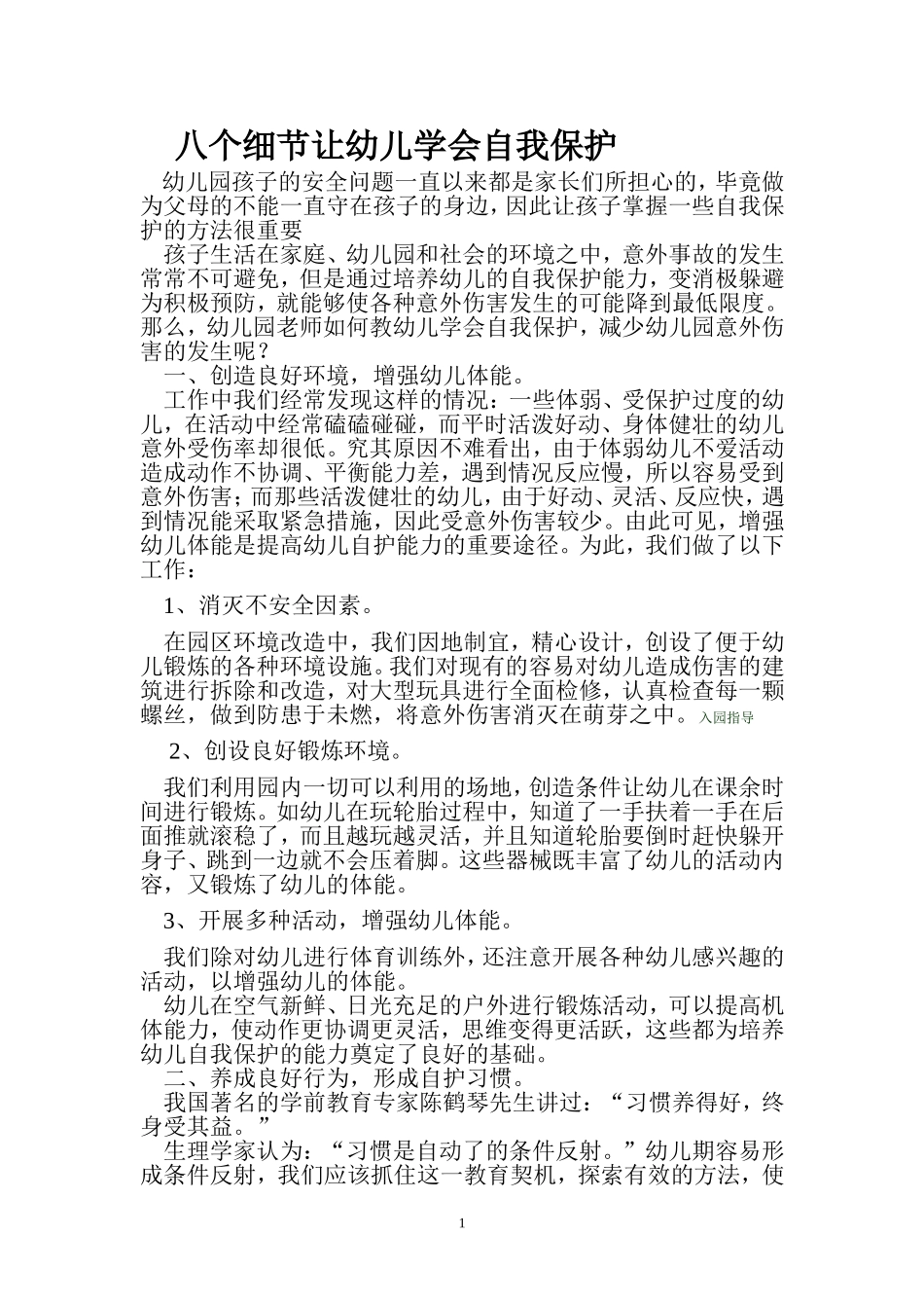 八个细节让幼儿学会自我保护Word_第1页