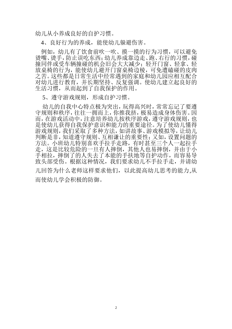 八个细节让幼儿学会自我保护Word_第2页
