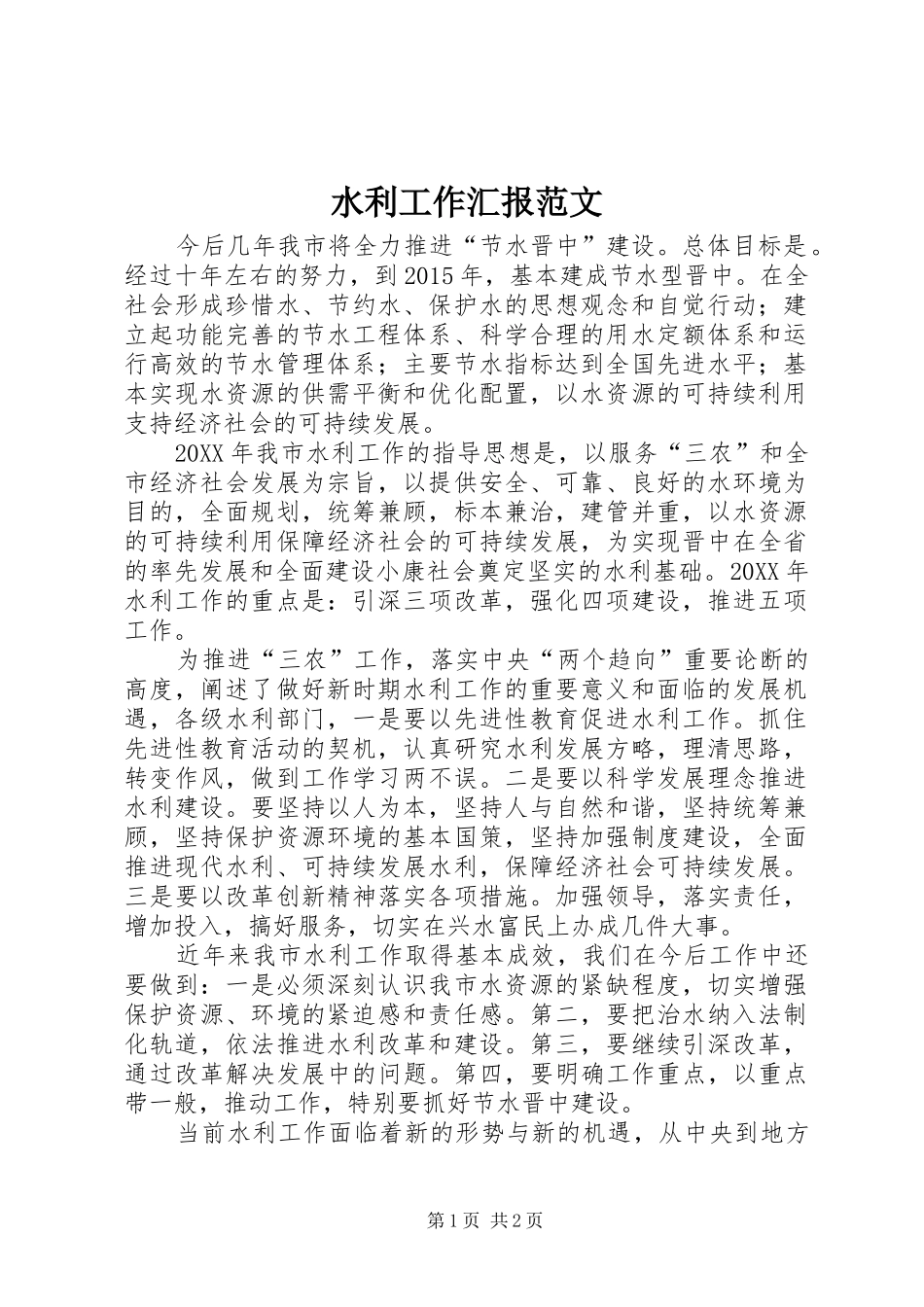 水利工作汇报范文_第1页