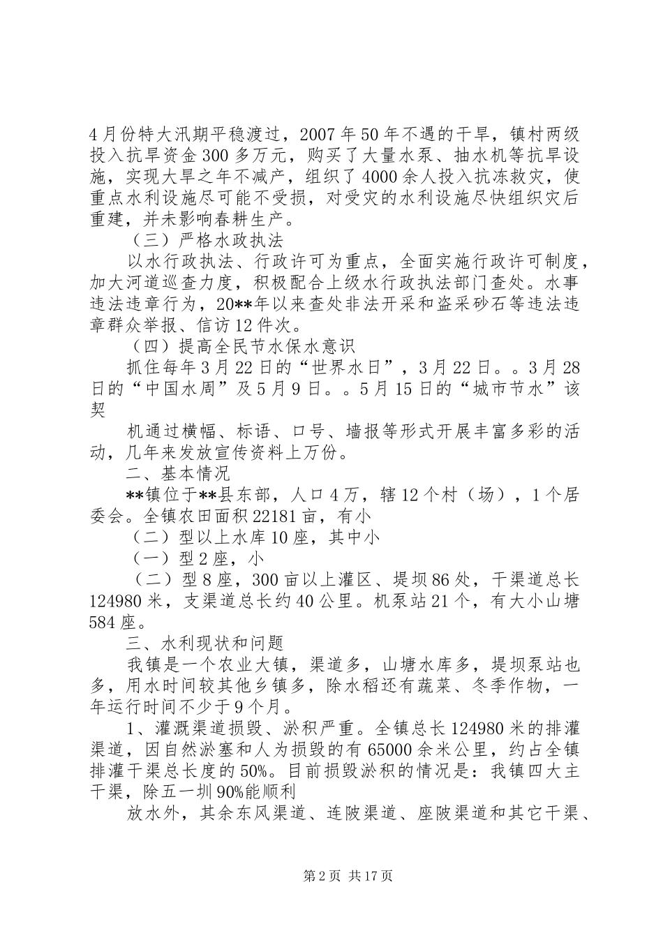 水利工作调研报告_第2页