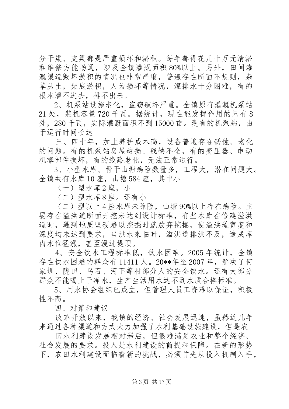 水利工作调研报告_第3页