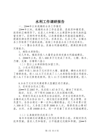 水利工作调研报告
