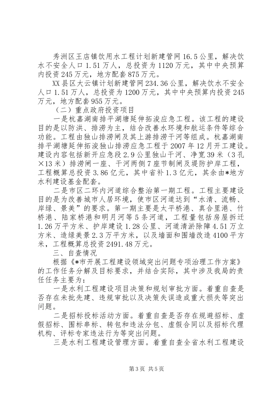 水利工程专项治理工作自查报告_第3页