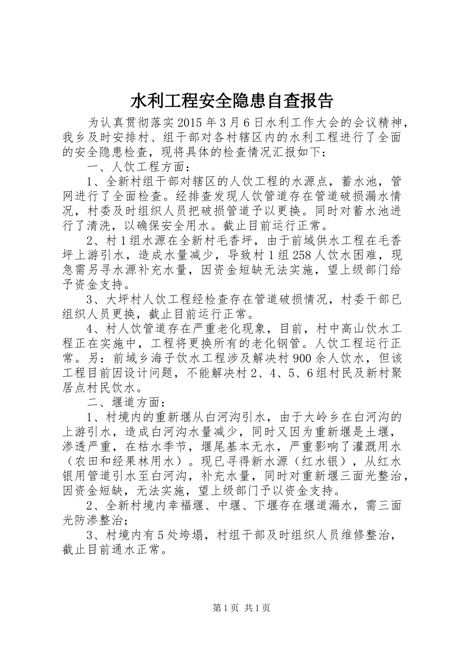 水利工程安全隐患自查报告_第1页