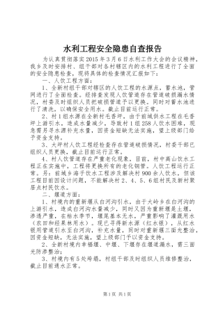 水利工程安全隐患自查报告