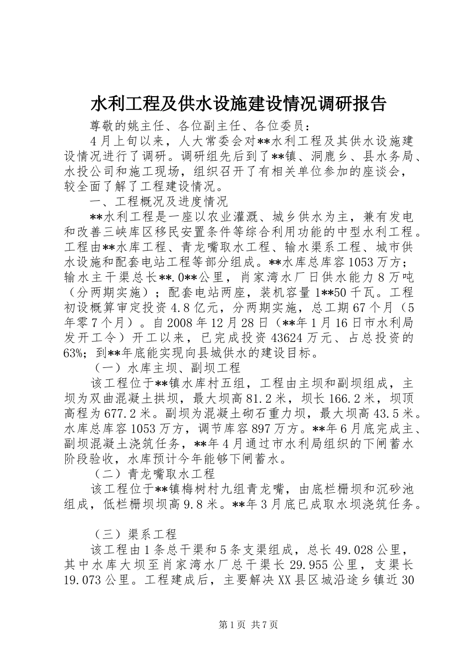 水利工程及供水设施建设情况调研报告_第1页
