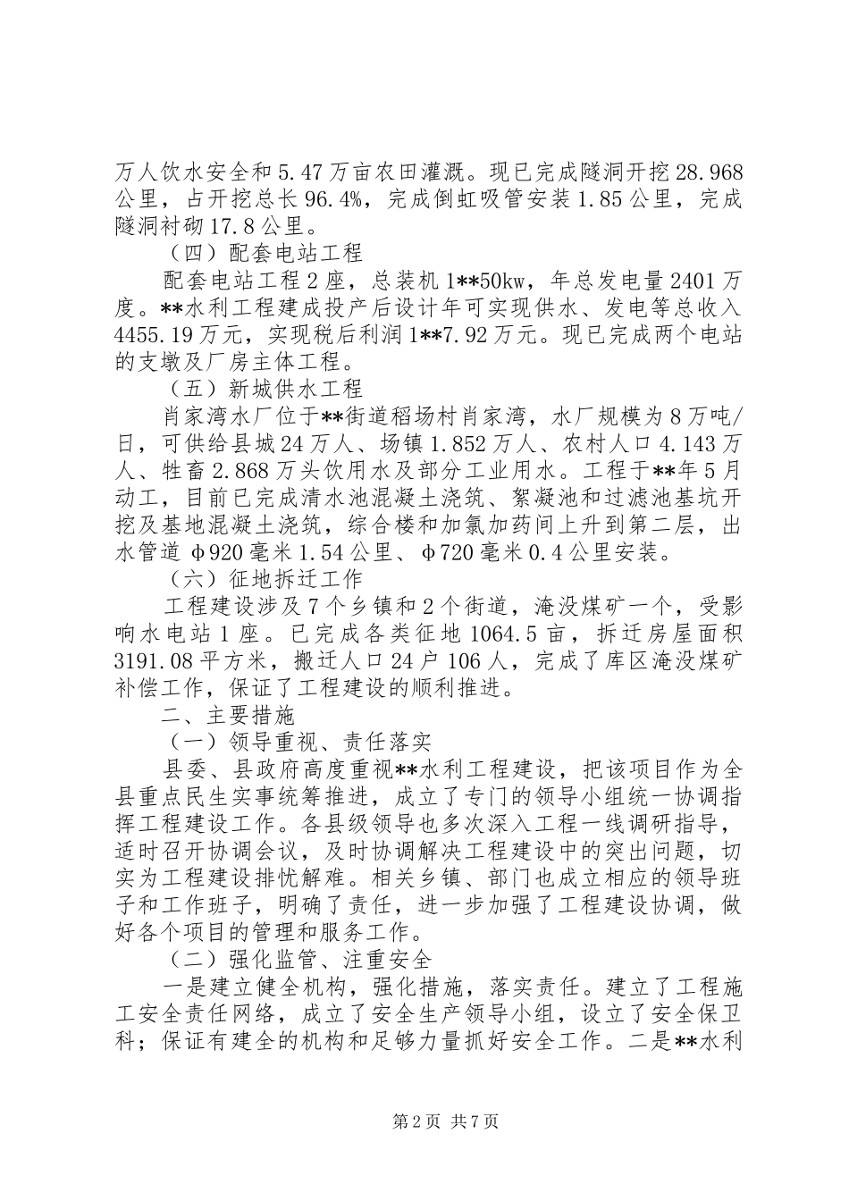 水利工程及供水设施建设情况调研报告_第2页