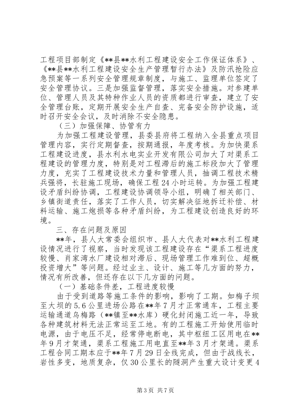 水利工程及供水设施建设情况调研报告_第3页