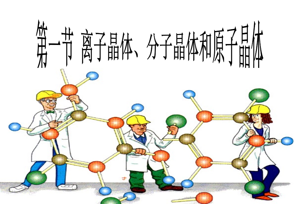 人教版_课件_高三化学_离子晶体、原子晶体、分子晶体_第1页