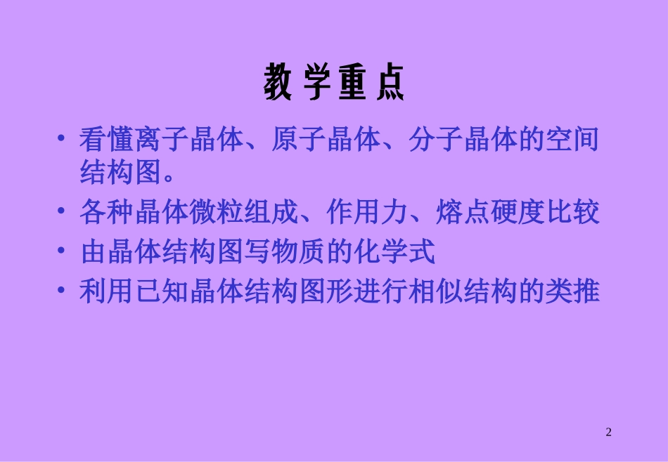 人教版_课件_高三化学_离子晶体、原子晶体、分子晶体_第2页
