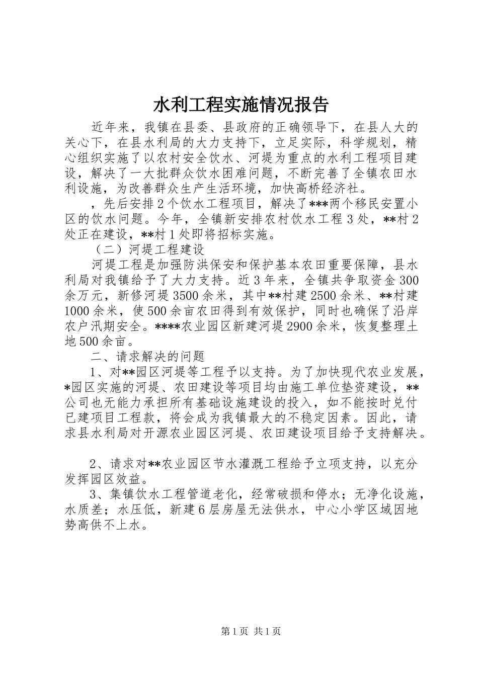 水利工程实施情况报告_第1页