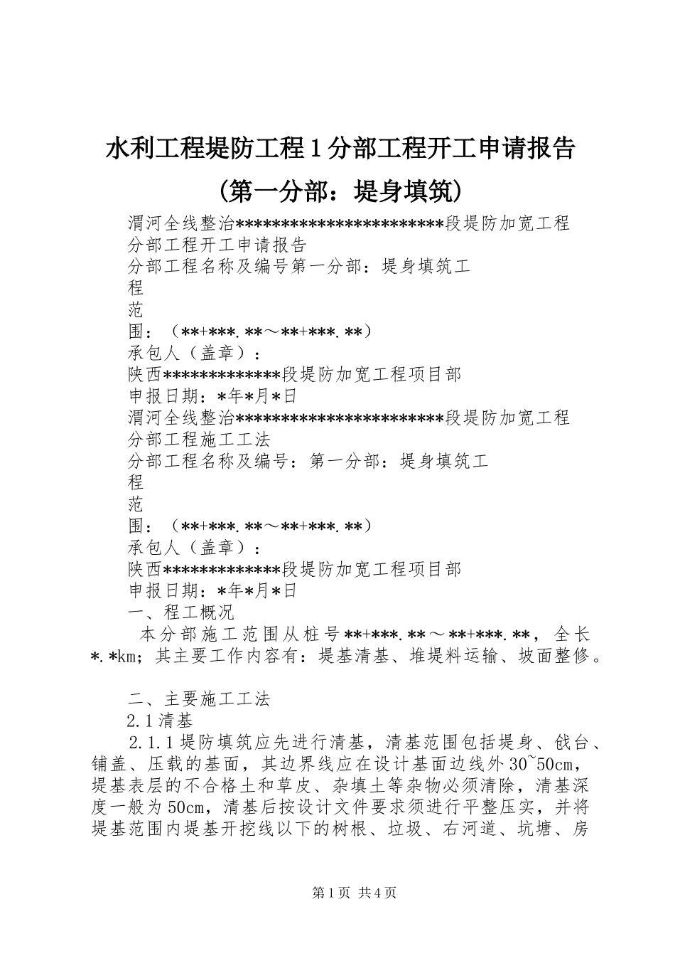 水利工程堤防工程1分部工程开工申请报告(第一分部：堤身填筑)_第1页