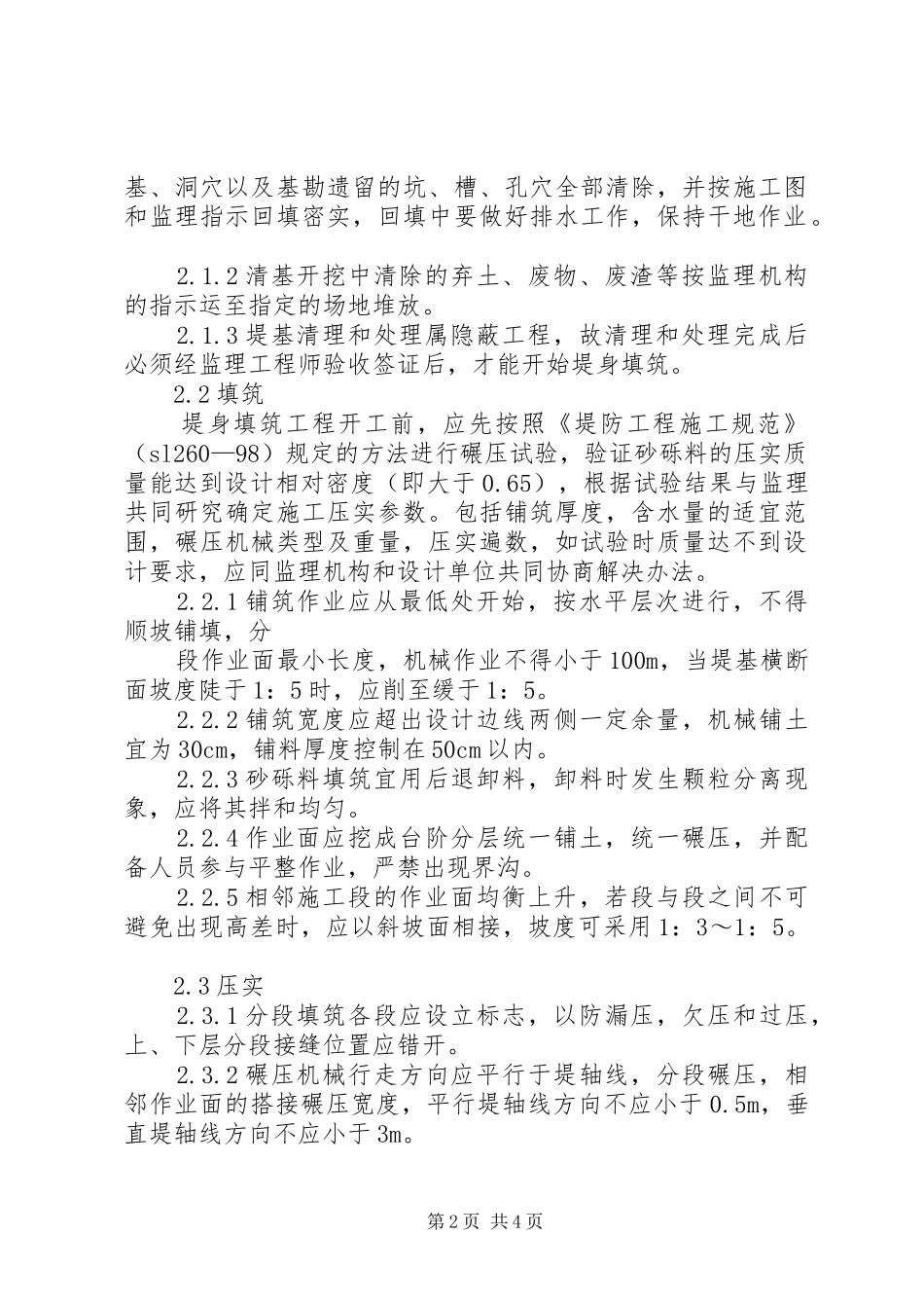 水利工程堤防工程1分部工程开工申请报告(第一分部：堤身填筑)_第2页