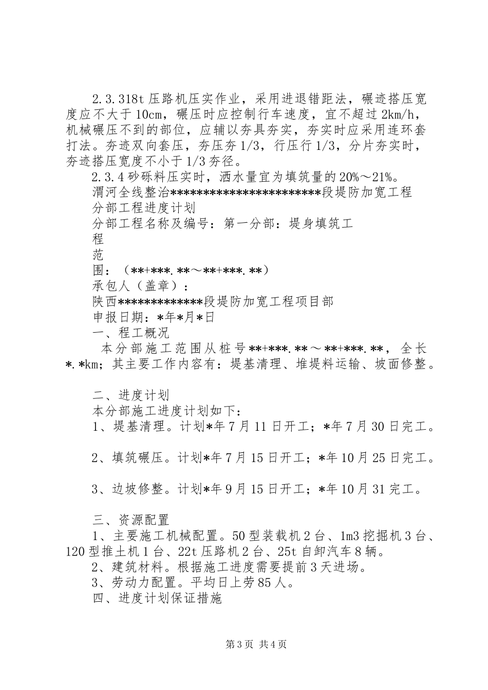 水利工程堤防工程1分部工程开工申请报告(第一分部：堤身填筑)_第3页