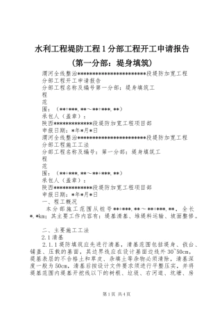 水利工程堤防工程1分部工程开工申请报告(第一分部：堤身填筑)