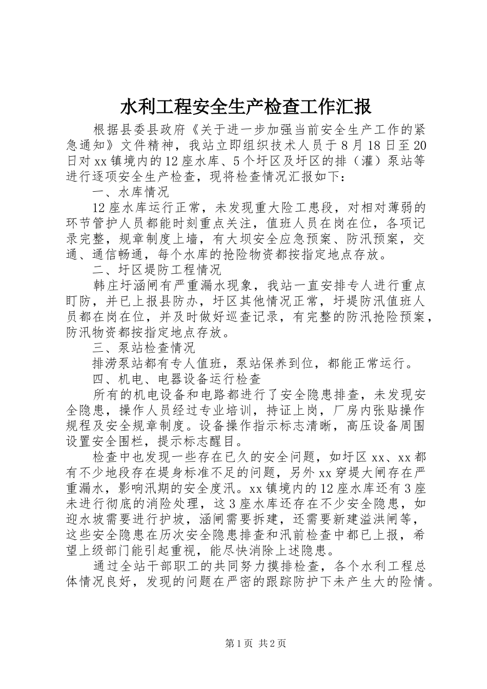 水利工程安全生产检查工作汇报_第1页