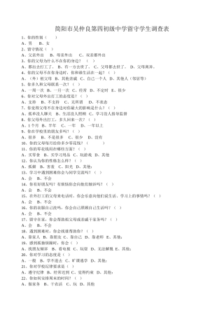 简阳市吴仲良第四初级中学留守学生调查表