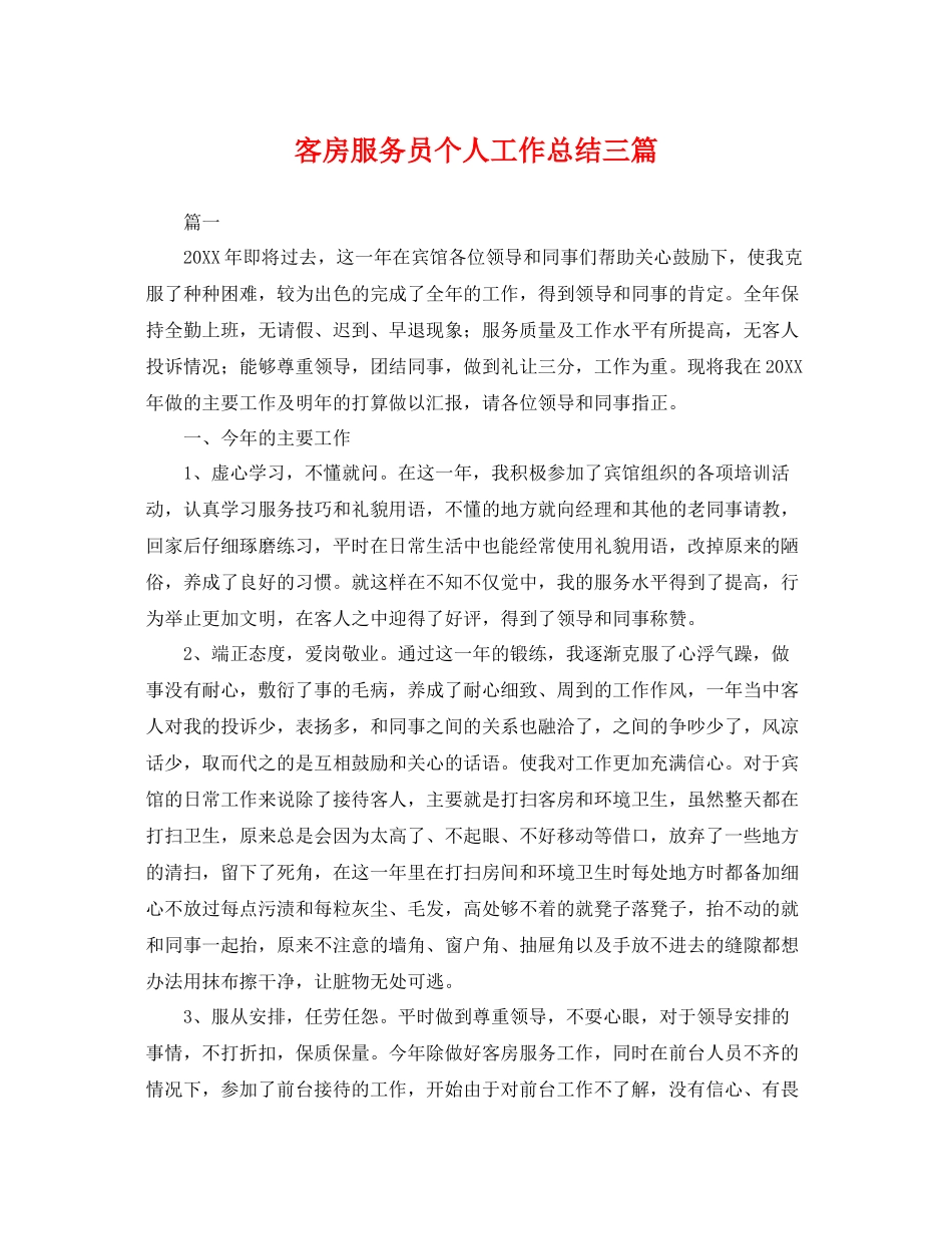 客房服务员个人工作总结三篇 _第1页