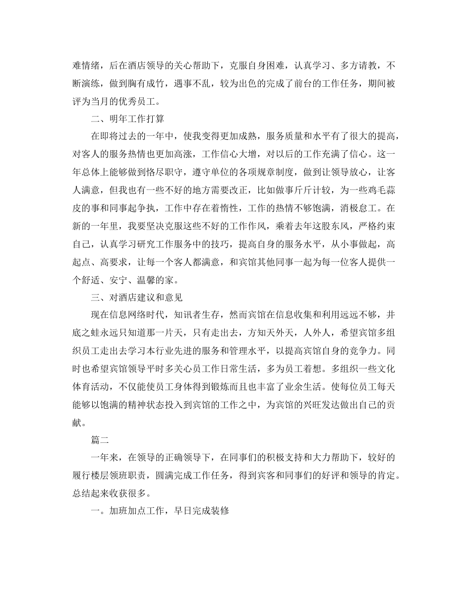 客房服务员个人工作总结三篇 _第2页