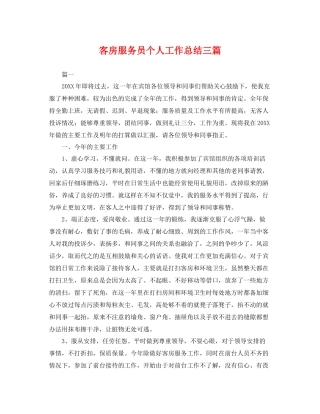 客房服务员个人工作总结三篇 