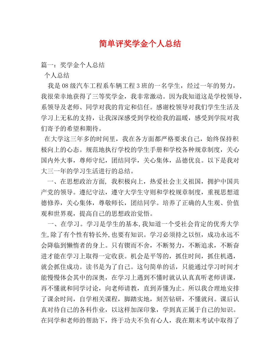 简单评奖学金个人总结 _第1页