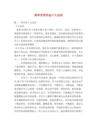 简单评奖学金个人总结 