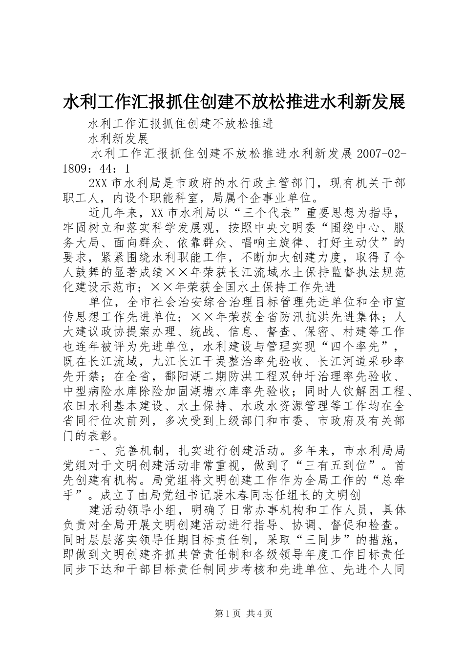 水利工作汇报抓住创建不放松推进水利新发展_第1页