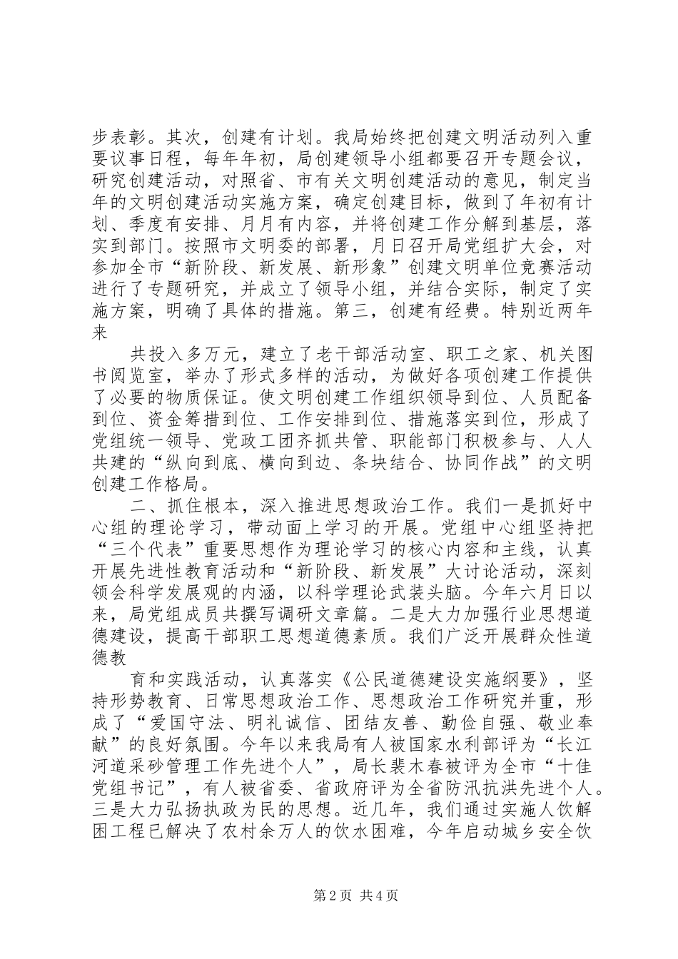 水利工作汇报抓住创建不放松推进水利新发展_第2页