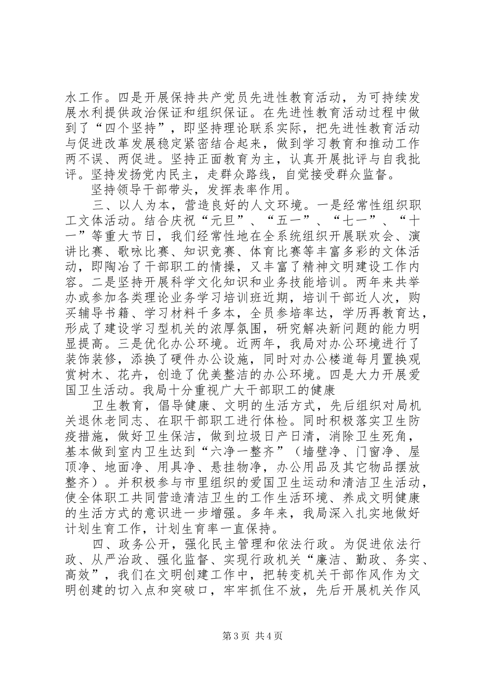 水利工作汇报抓住创建不放松推进水利新发展_第3页