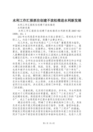 水利工作汇报抓住创建不放松推进水利新发展