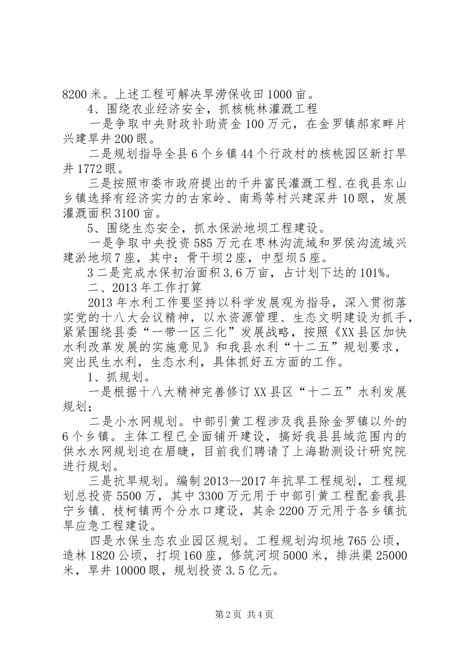 水利工作情况汇报12_第2页