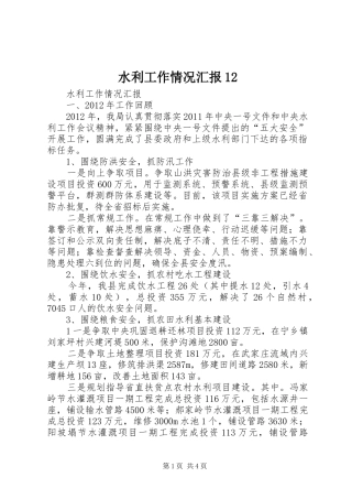 水利工作情况汇报12