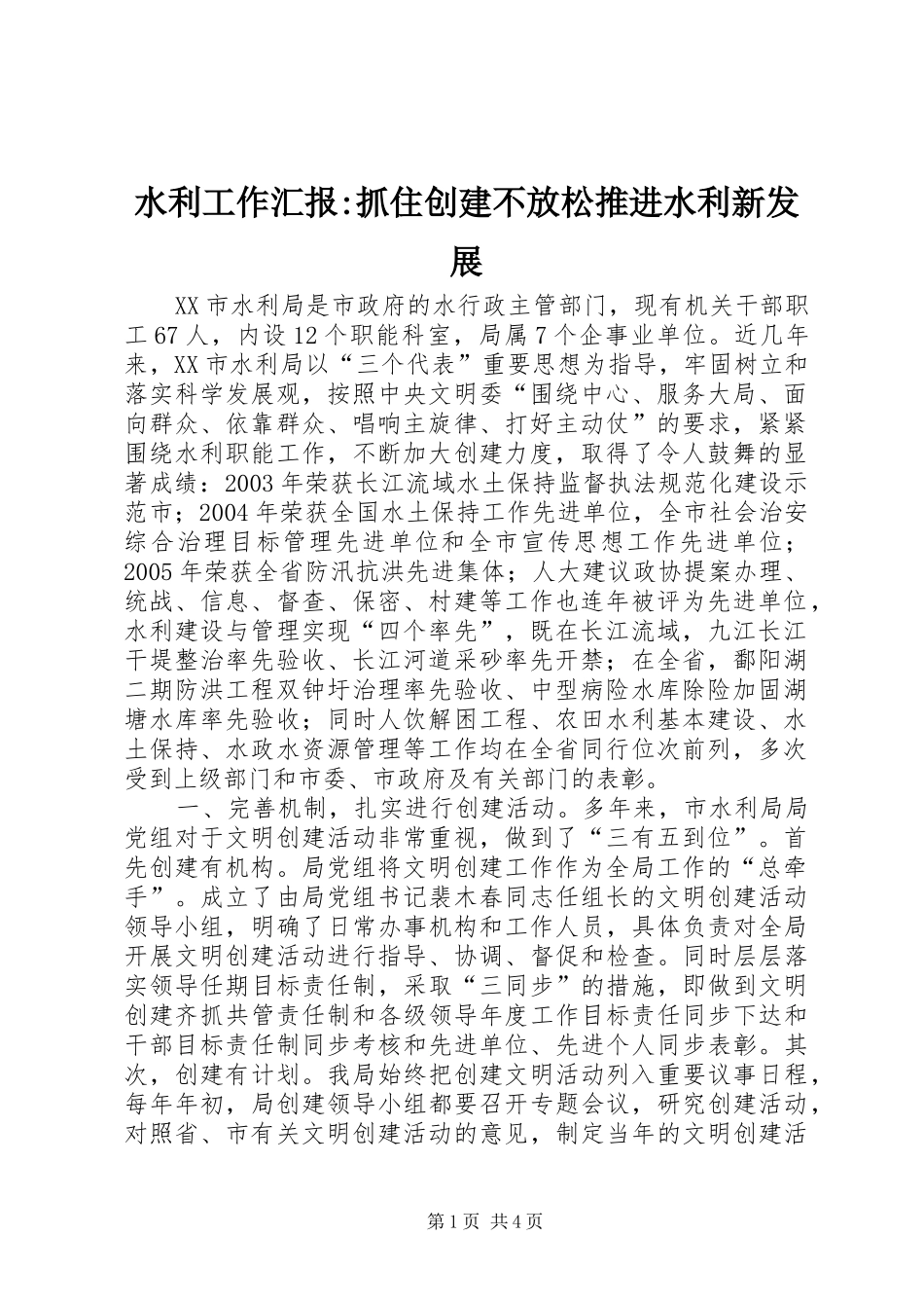 水利工作汇报-抓住创建不放松推进水利新发展_第1页