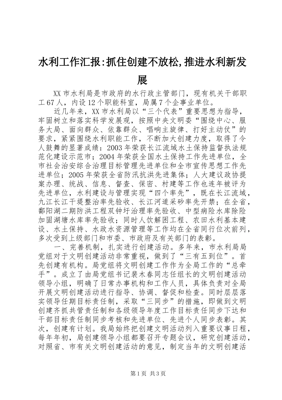 水利工作汇报-抓住创建不放松,推进水利新发展_第1页
