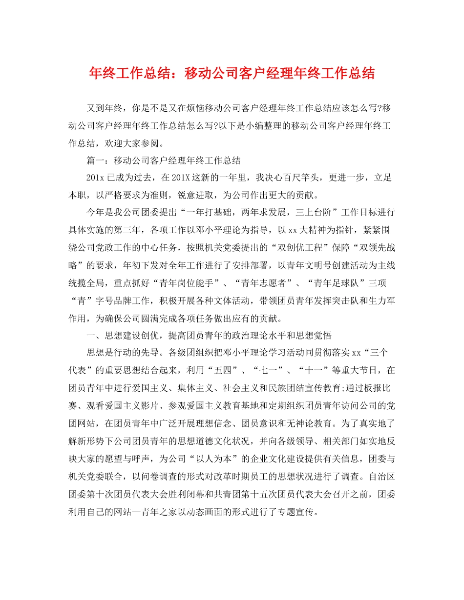 年终工作总结移动公司客户经理年终工作总结 _第1页