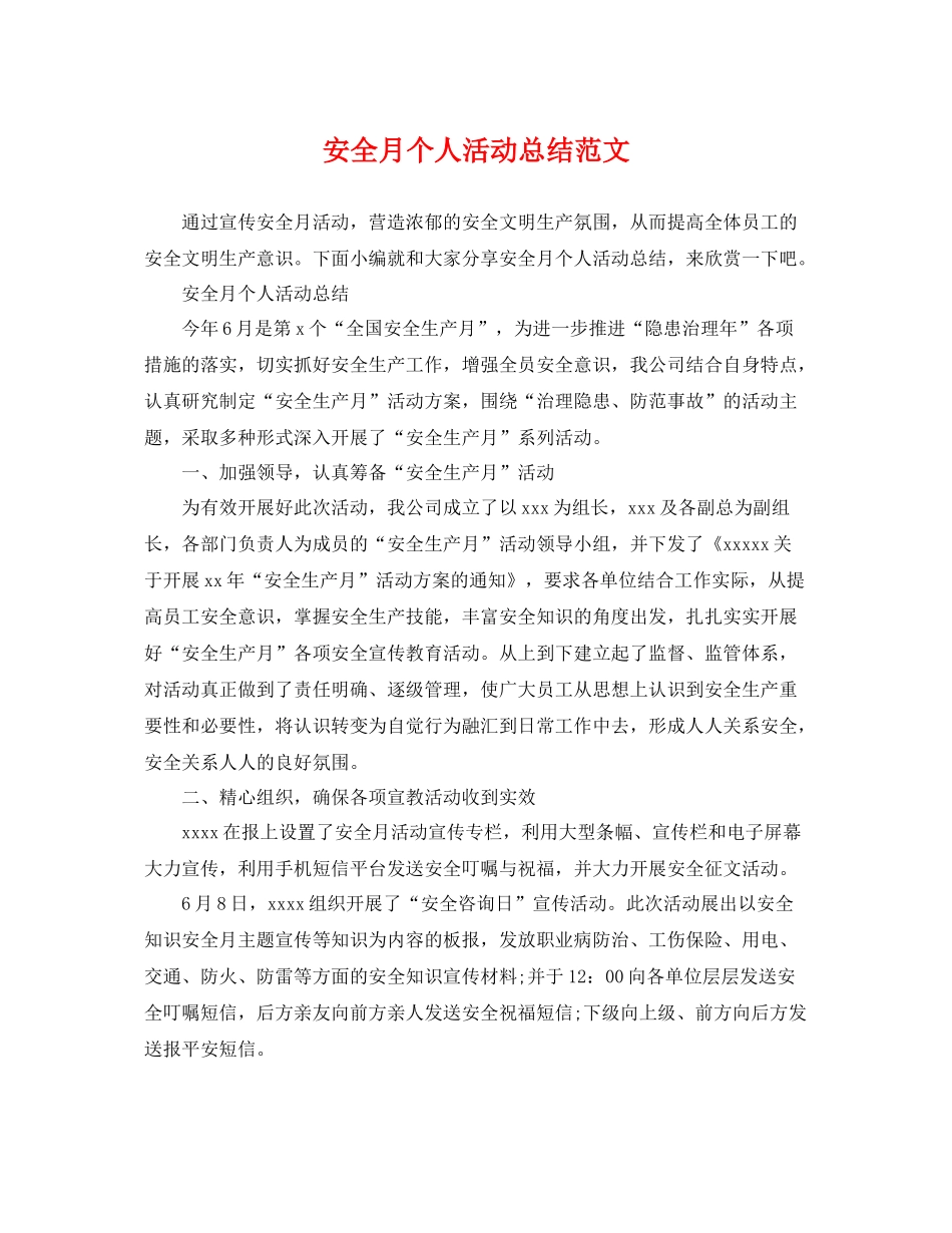 安全月个人活动总结范文 _第1页